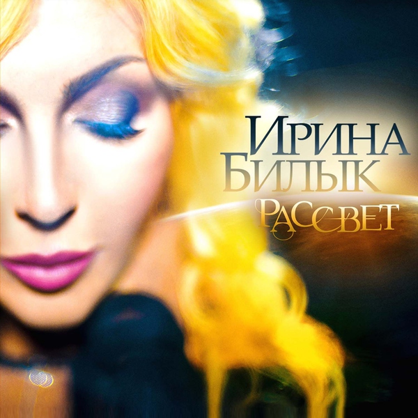 Ирина Билык — Nevazhno